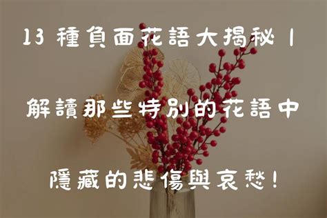 代表死亡的花|13 種負面花語大揭秘｜解讀特別的花語中隱藏的悲傷 